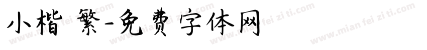 小楷 繁字体转换